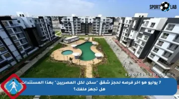 7 يوليو هو آخر فرصة لحجز شقق “سكن لكل المصريين” بهذا المستندات.. هل تجهز ملفك؟